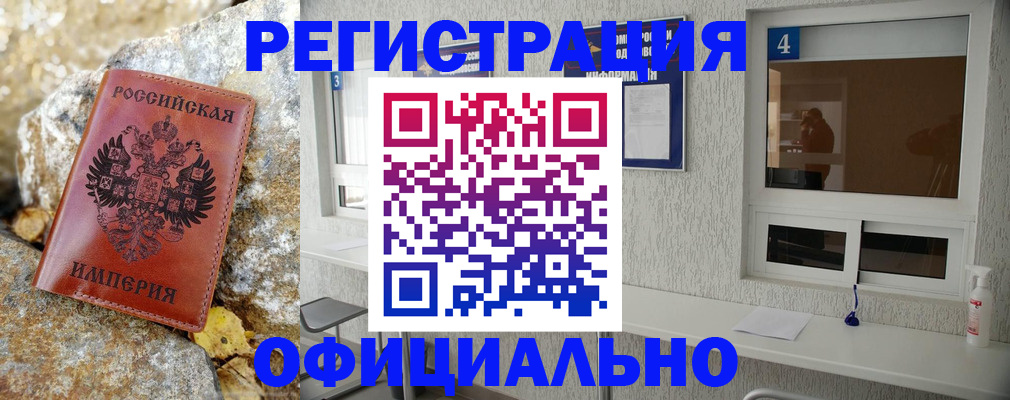 купить прописку в Пензе